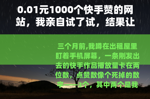 0.01元1000个快手赞的网站,我亲自试了试,结果让人意外 0.01元1000个快手赞的网站,我亲自试了试,结果让人意外
