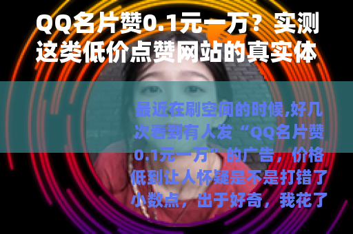 QQ名片赞0.1元一万？实测这类低价点赞网站的真实体验