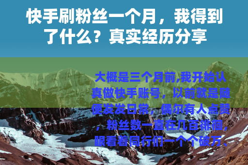 快手刷粉丝一个月，我得到了什么？真实经历分享