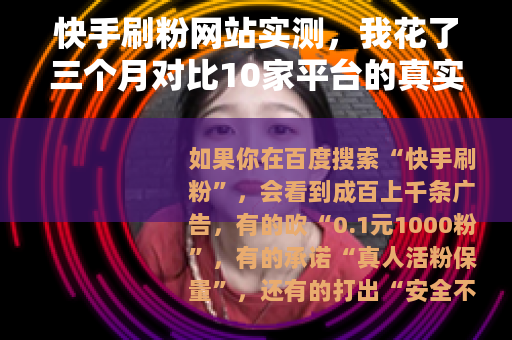 快手刷粉网站实测，我花了三个月对比10家平台的真实数据反馈