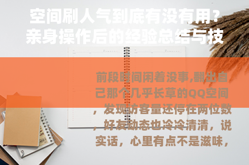 空间刷人气到底有没有用？亲身操作后的经验总结与技巧分享
