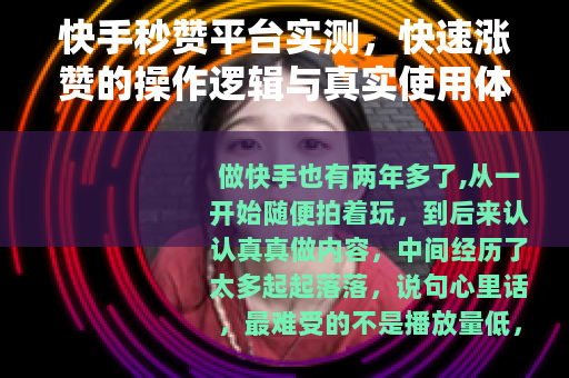 快手秒赞平台实测，快速涨赞的操作逻辑与真实使用体验