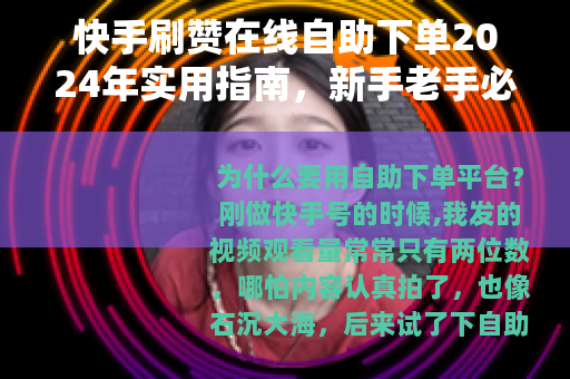 快手刷赞在线自助下单2024年实用指南，新手老手必备的技巧