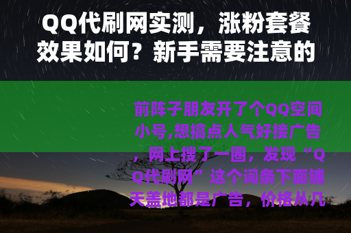 QQ代刷网实测，涨粉套餐效果如何？新手需要注意的几点