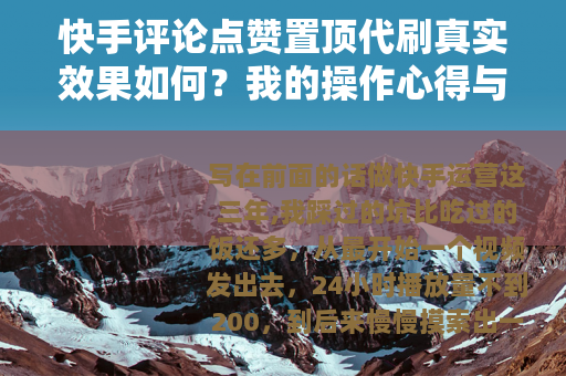 快手评论点赞置顶代刷真实效果如何？我的操作心得与经验分享