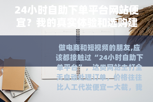 24小时自助下单平台网站便宜？我的真实体验和选购建议