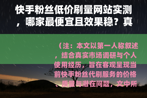 快手粉丝低价刷量网站实测，哪家最便宜且效果稳？真实用户反馈来了