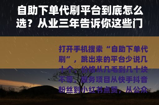 自助下单代刷平台到底怎么选？从业三年告诉你这些门道
