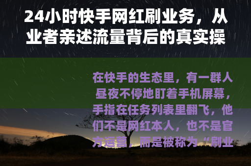 24小时快手网红刷业务，从业者亲述流量背后的真实操作与日常逻辑