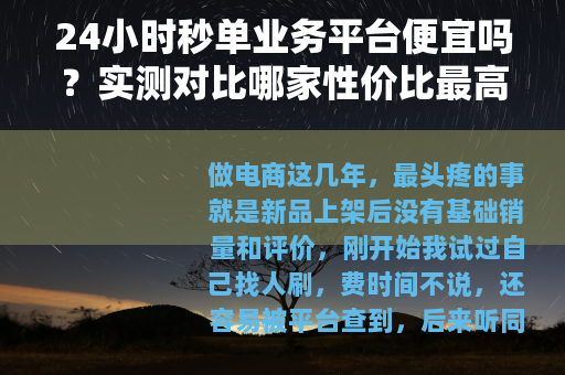 24小时秒单业务平台便宜吗？实测对比哪家性价比最高