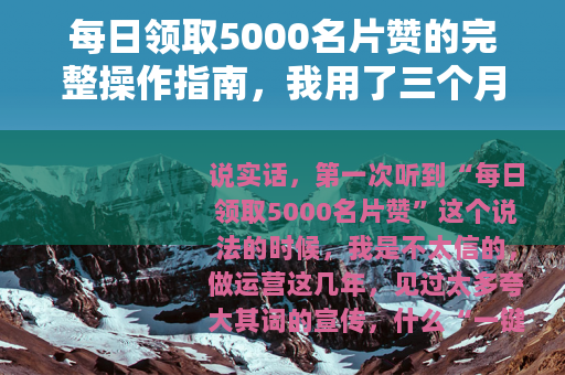 每日领取5000名片赞的完整操作指南，我用了三个月终于摸透