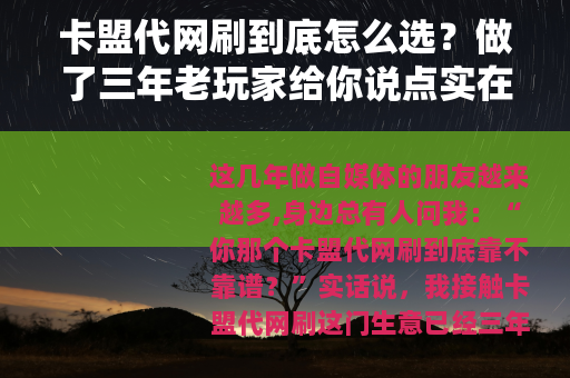 卡盟代网刷到底怎么选？做了三年老玩家给你说点实在话