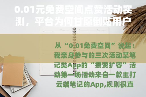 0.01元免费空间点赞活动实测，平台为何甘愿倒贴用户？