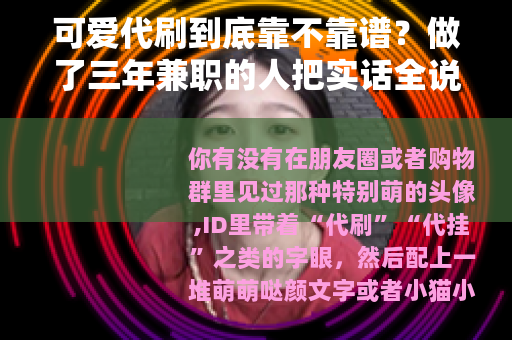 可爱代刷到底靠不靠谱？做了三年兼职的人把实话全说了