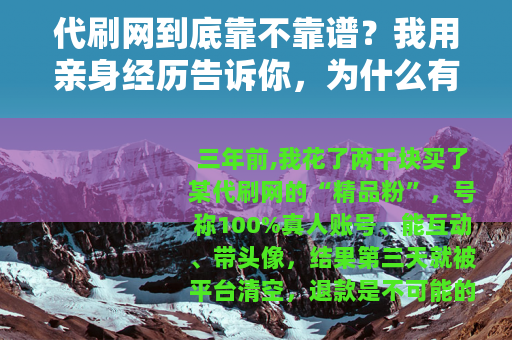 代刷网到底靠不靠谱？我用亲身经历告诉你，为什么有人还在往里砸钱