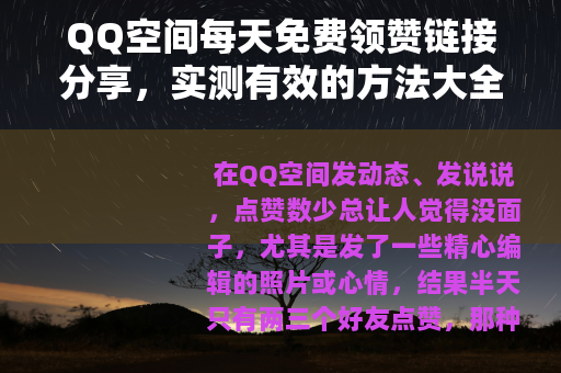 QQ空间每天免费领赞链接分享，实测有效的方法大全（附链接）