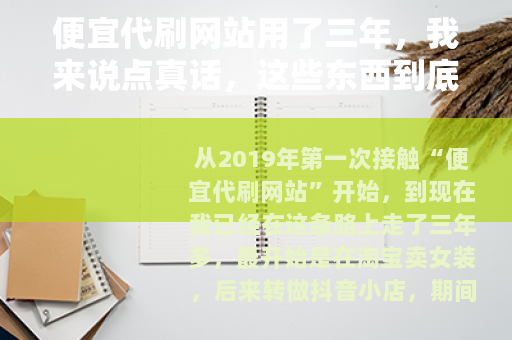 便宜代刷网站用了三年，我来说点真话，这些东西到底值不值