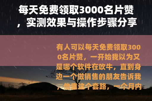 每天免费领取3000名片赞，实测效果与操作步骤分享