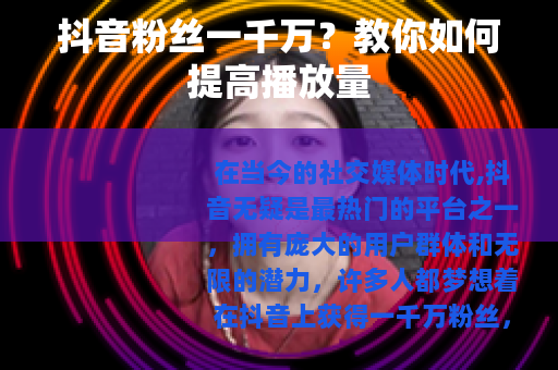抖音粉丝一千万？教你如何提高播放量