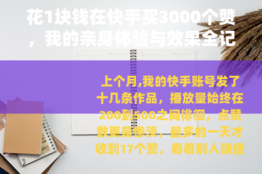 花1块钱在快手买3000个赞，我的亲身体验与效果全记录