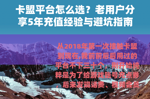 卡盟平台怎么选？老用户分享5年充值经验与避坑指南