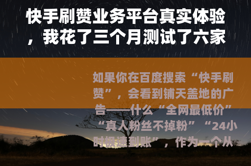 快手刷赞业务平台真实体验，我花了三个月测试了六家，结果出人意料