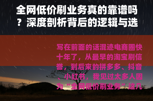 全网低价刷业务真的靠谱吗？深度剖析背后的逻辑与选择策略