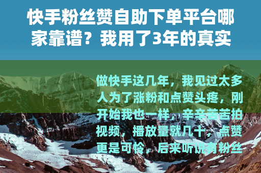 快手粉丝赞自助下单平台哪家靠谱？我用了3年的真实经验总结