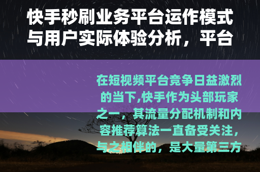 快手秒刷业务平台运作模式与用户实际体验分析，平台策略与市场现状