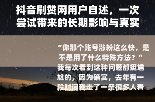 抖音刷赞网用户自述，一次尝试带来的长期影响与真实变化
