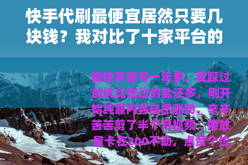 快手代刷最便宜居然只要几块钱？我对比了十家平台的真实数据