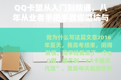 QQ卡盟从入门到精通，八年从业者手把手教你避坑与赚钱