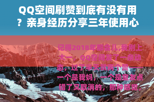 QQ空间刷赞到底有没有用？亲身经历分享三年使用心得