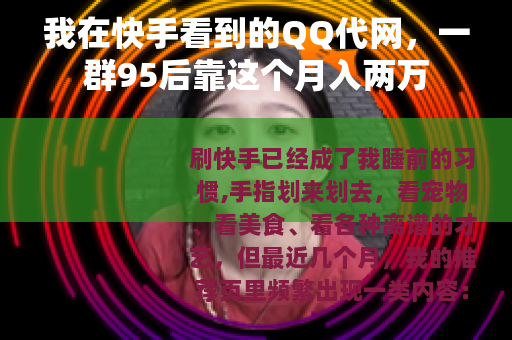 我在快手看到的QQ代网，一群95后靠这个月入两万
