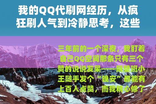 我的QQ代刷网经历，从疯狂刷人气到冷静思考，这些事你需要知道