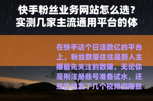 快手粉丝业务网站怎么选？实测几家主流通用平台的体验与对比