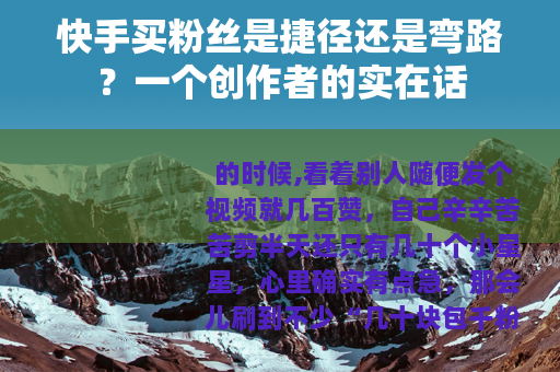 快手买粉丝是捷径还是弯路？一个创作者的实在话
