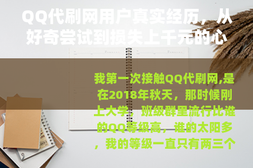 QQ代刷网用户真实经历，从好奇尝试到损失上千元的心路历程