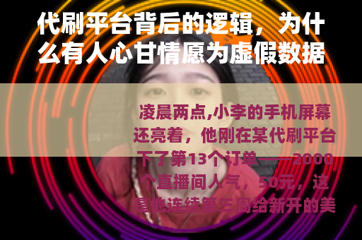 代刷平台背后的逻辑，为什么有人心甘情愿为虚假数据买单？