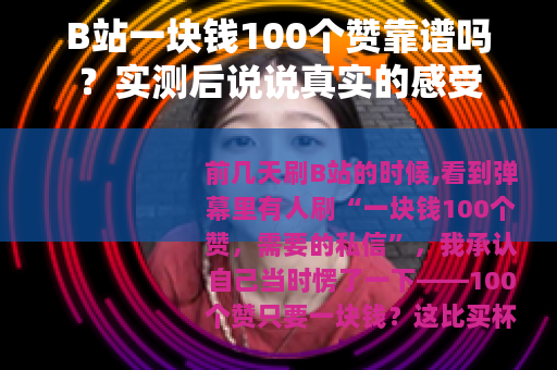 B站一块钱100个赞靠谱吗？实测后说说真实的感受