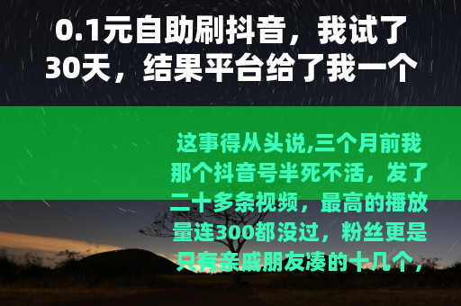 0.1元自助刷抖音，我试了30天，结果平台给了我一个提示