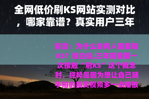 全网低价刷KS网站实测对比，哪家靠谱？真实用户三年踩坑总结