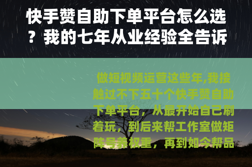 快手赞自助下单平台怎么选？我的七年从业经验全告诉你
