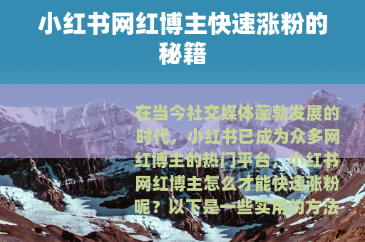 小红书网红博主快速涨粉的秘籍