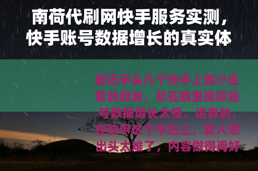 南荷代刷网快手服务实测，快手账号数据增长的真实体验与注意事项