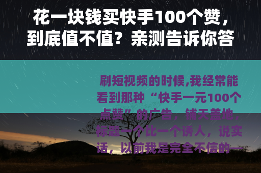 花一块钱买快手100个赞，到底值不值？亲测告诉你答案