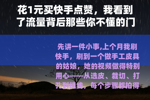 花1元买快手点赞，我看到了流量背后那些你不懂的门道