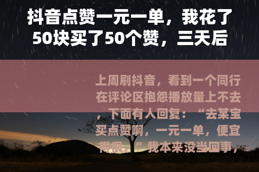 抖音点赞一元一单，我花了50块买了50个赞，三天后账号变成这样