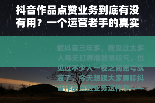 抖音作品点赞业务到底有没有用？一个运营老手的真实使用心得