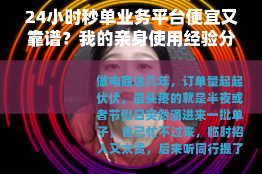 24小时秒单业务平台便宜又靠谱？我的亲身使用经验分享
